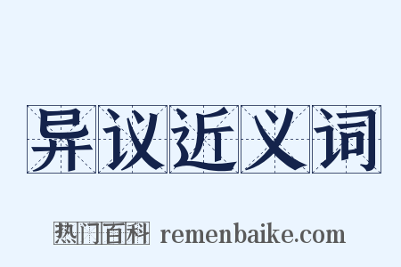 异议近义词是什么意思的图片